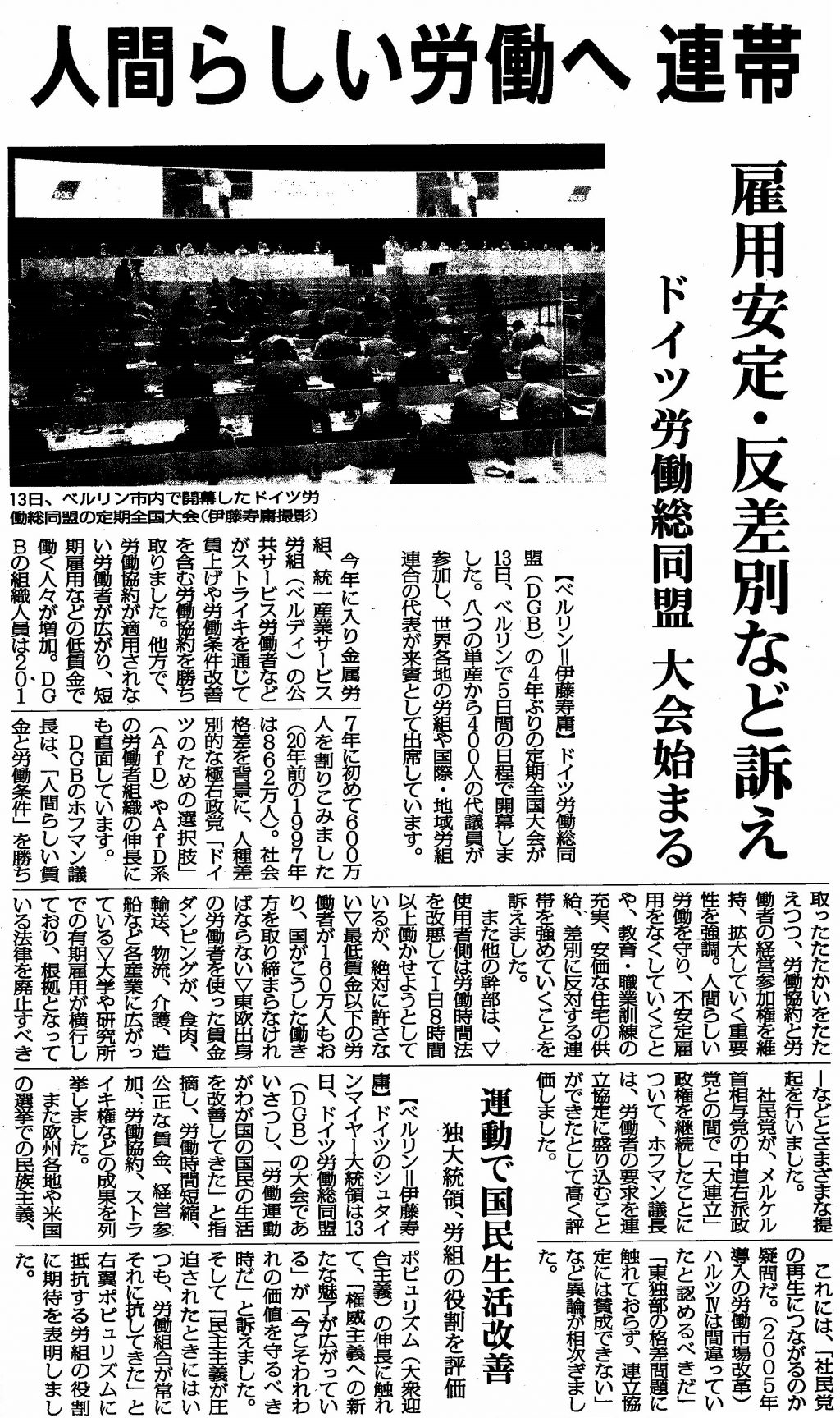 ドイツ，労働総同盟大会，人間らしい労働へ たたかい世界の労働 ようこそ 神奈川で働くみなさん 日本共産党神奈川県委員会